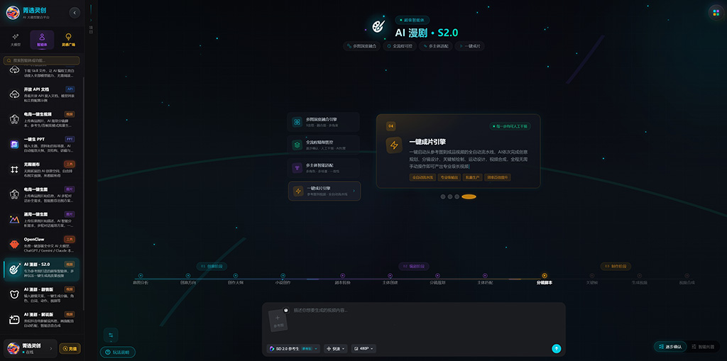 菁选灵创AI漫剧与制作平台背景